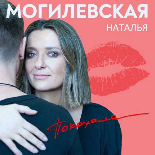 Наталья Могилевская - Покохала