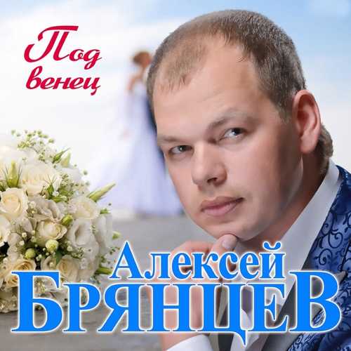 Алексей Брянцев - Под Венец