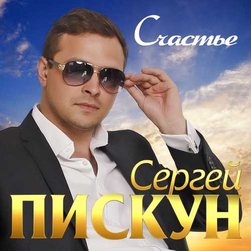 Сергей Пискун - Счастье