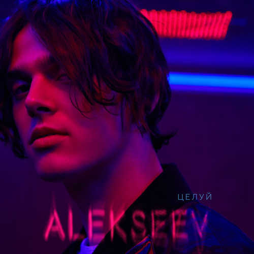 ALEKSEEV - Целуй