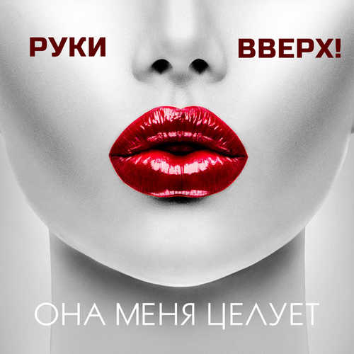 Руки Вверх! - Она Меня Целует