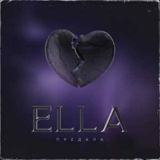 Ella - Предала