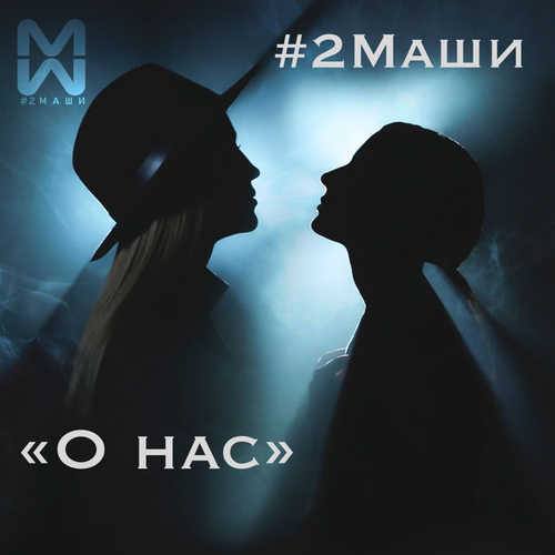 #2Маши - О Нас