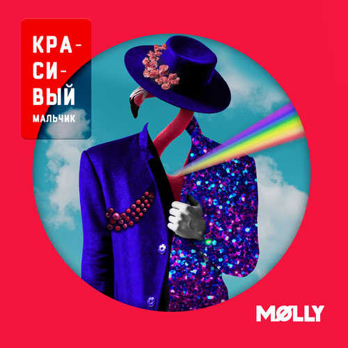 MOLLY - Красивый Мальчик