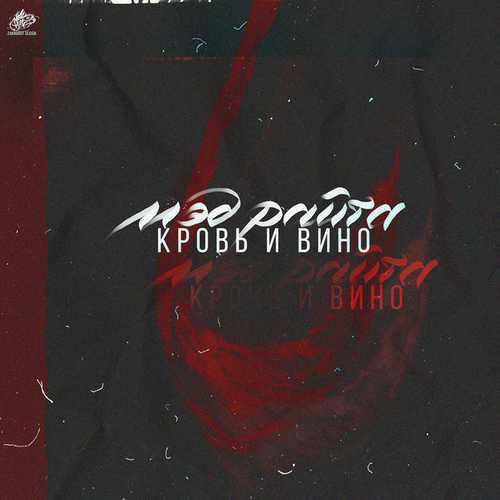 Мэд Райта - Кровь И Вино