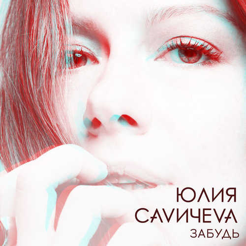 Юлия Савичева - Забудь