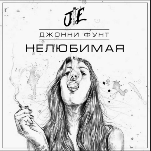 Джонни Фунт - Не Любимая