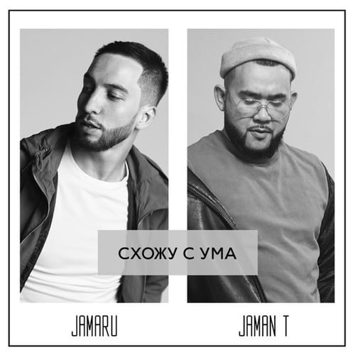 Jamaru - Схожу С Ума (feat. Jaman T)