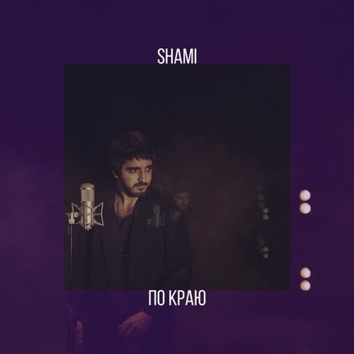 Shami - По Краю