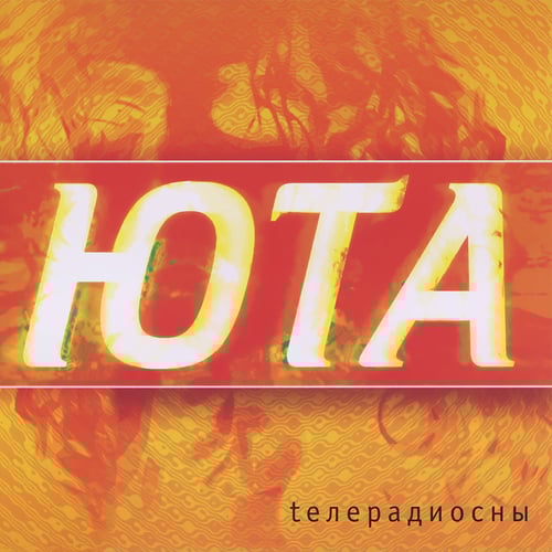 Юта - Жили-были (Radio Edit)