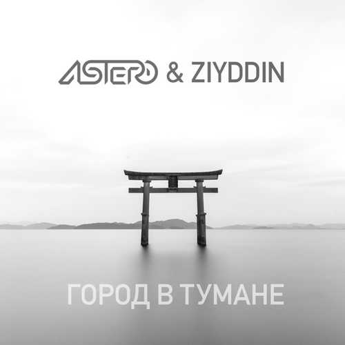 Astero - Город В Тумане (feat. Ziyddin)