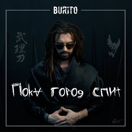 Burito - Пока Город Спит