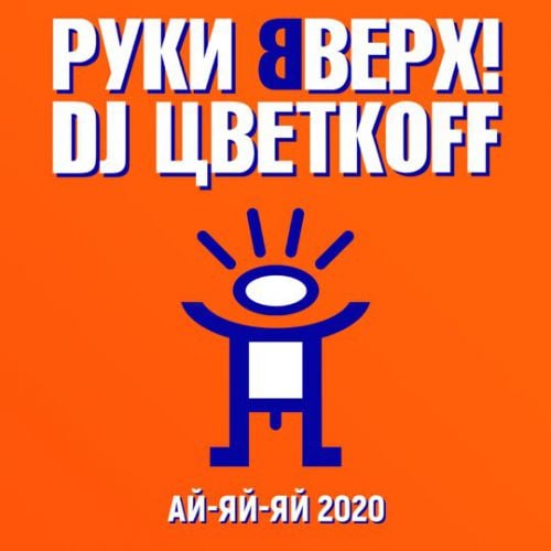 Руки Вверх - Ай-Яй-Яй (2020) (feat. DJ Цветкoff)