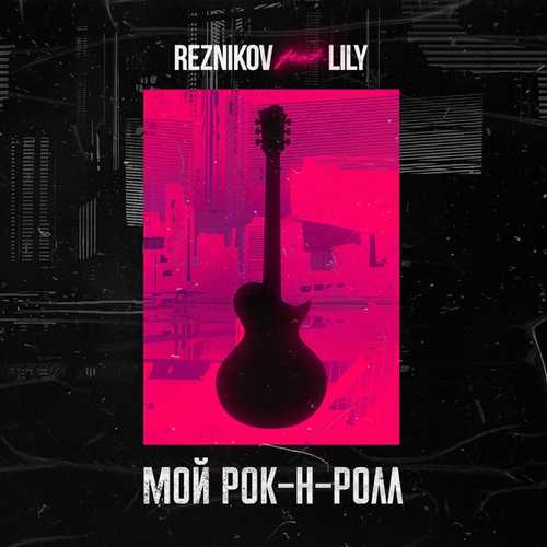 Reznikov - Мой Рок-н-Ролл (feat. Lily)