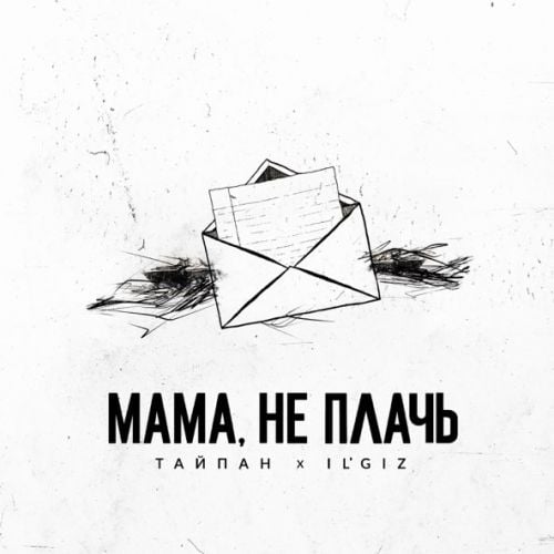 Тайпан - Мама, Не Плачь (feat. IL'GIZ)