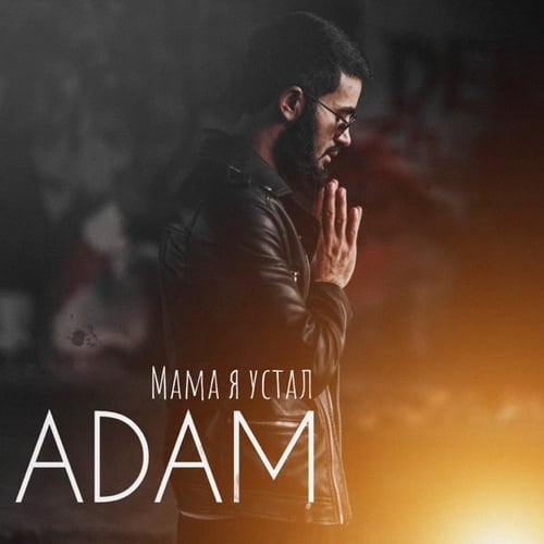 Adam - Мама Я Устал