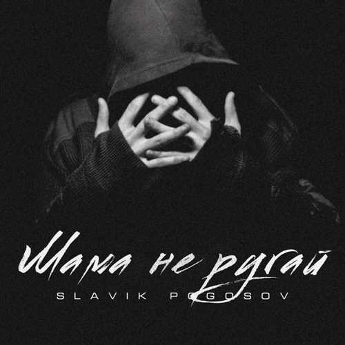 Slavik Pogosov - Мама Не Ругай