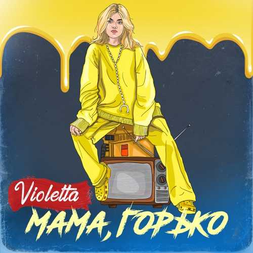 Violetta - Мама, Горько