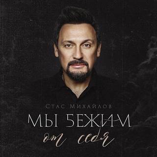 Стас Михайлов - Мы Бежим От Себя