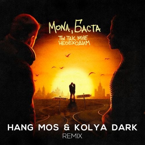 Mona, Баста - Ты Так Мне Необходим (Hang Mos & Kolya Dark Remix)