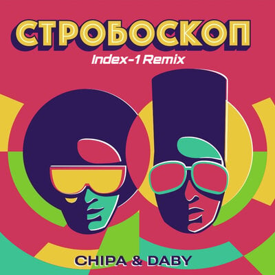 Chipa, Daby - Стробоскоп (Index-1 Remix)