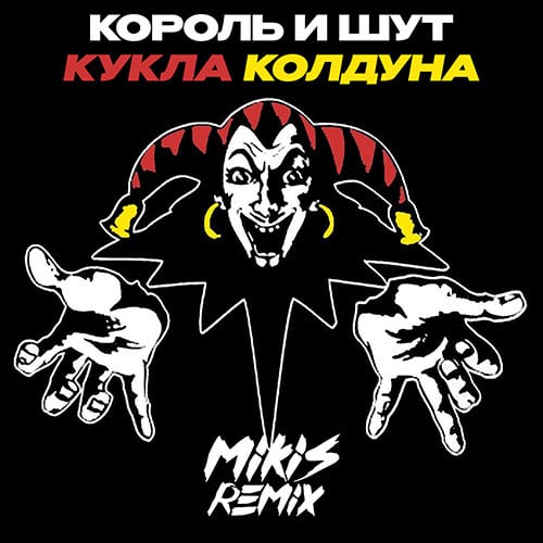 Король И Шут - Кукла Колдуна (Mikis Drum'N'Bass Remix)