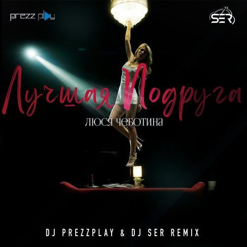 Люся Чеботина - Лучшая Подруга (DJ Prezzplay & DJ Ser Remix)