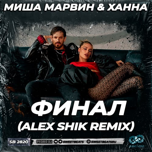 Миша Марвин, Ханна - Финал (Alex Shik Remix)