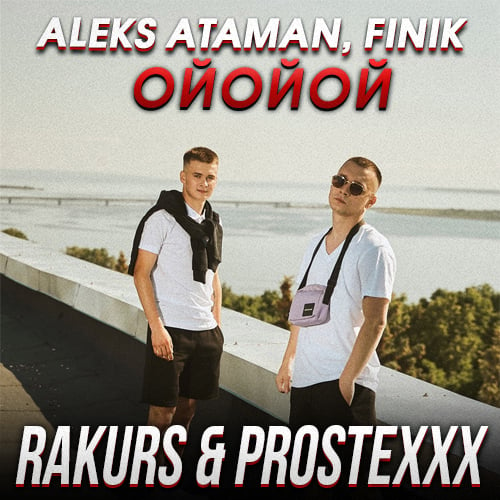 Aleks Ataman, Finik - Ойойой (Rakurs & Prostexxx Remix)