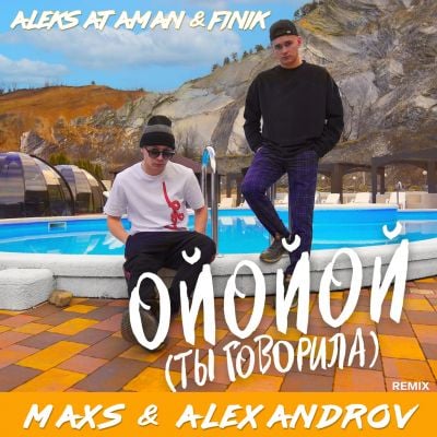 Aleks Ataman, Finik - Ойойой (Ты Говорила) (Maxs & Alexandrov Remix)