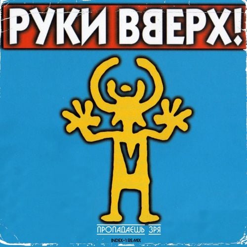 Руки Вверх - Пропадаешь Зря (Index-1 Remix)