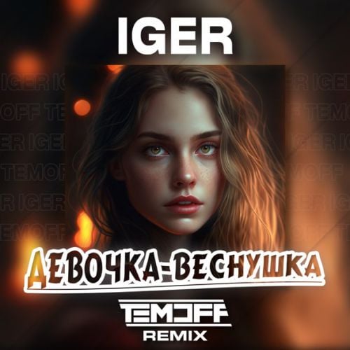 Iger, Temoff - Девочка-Веснушка (Remix)