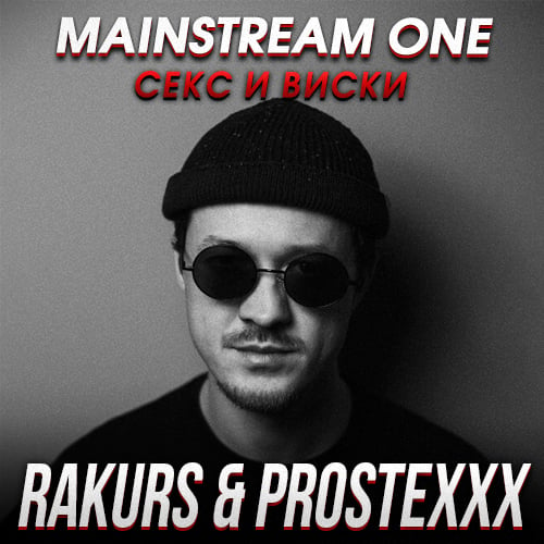 Mainstream One - Секс И Виски (Rakurs & Prostexxx Remix)