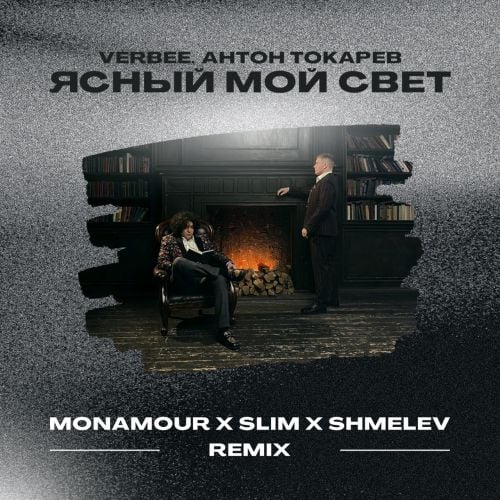 Verbee, Антон Токарев - Ясный Мой Свет (Monamour & Slim & Shmelev Remix)