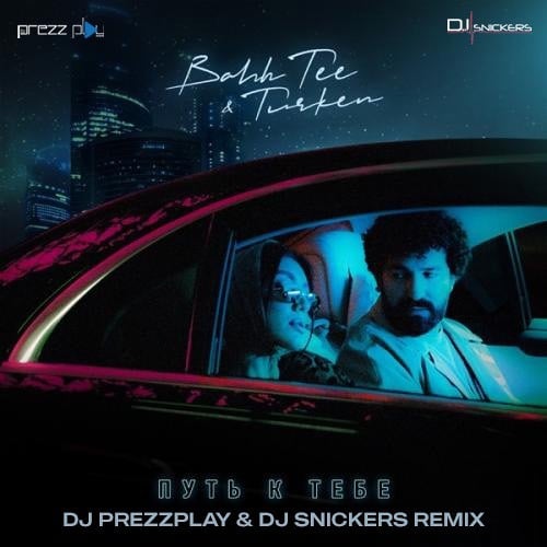 Bahh Tee, Turken - Путь К Тебе (DJ Prezzplay & DJ Snickers Remix)