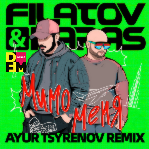 Filatov, Karas - Мимо Меня (Ayur Tsyrenov Remix)