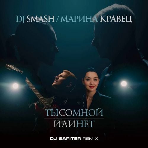 DJ Smash, Марина Кравец - Ты Со Мной Или Нет (DJ Safiter Remix)