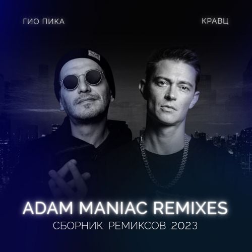 Гио ПиКа, Кравц - Тупая Боль (Adam Maniac Remix)