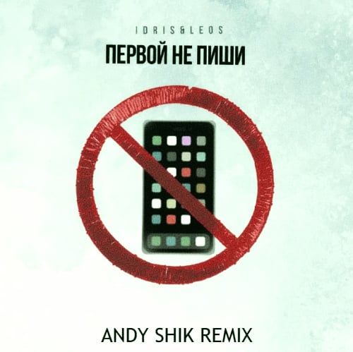 Idris, Leos - Первой Не Пиши (Andy Shik Remix)