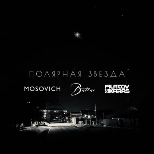 Mosovich, Batrai - Полярная Звезда (Filatov & Karas Remix)