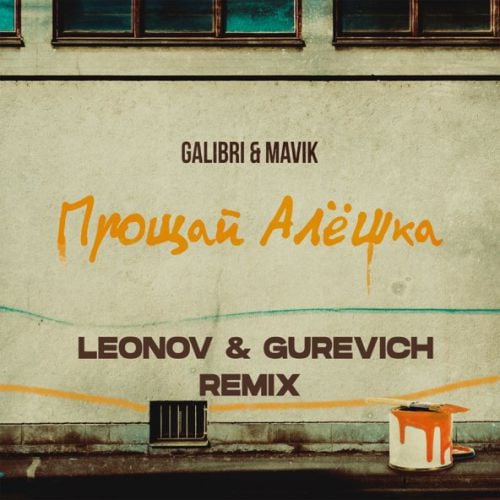 Galibri, Mavik - Прощай, Алёшка (Leonov & Gurevich Remix)