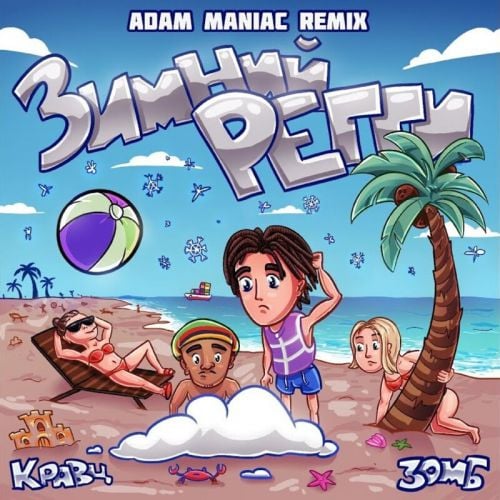 Кравц, Зомб - Зимний Регги (Adam Maniac Remix)