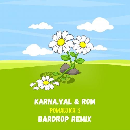 Karna.val, Rom - Ромашки 2 (Bardrop Remix)