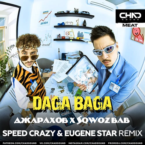 Джарахов, Sqwoz Bab - Daga Baga (Speed Crazy & Eugene Star Remix)