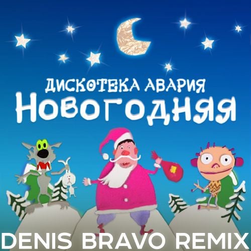 Дискотека Авария - Новогодняя (Denis Bravo Remix 2022)