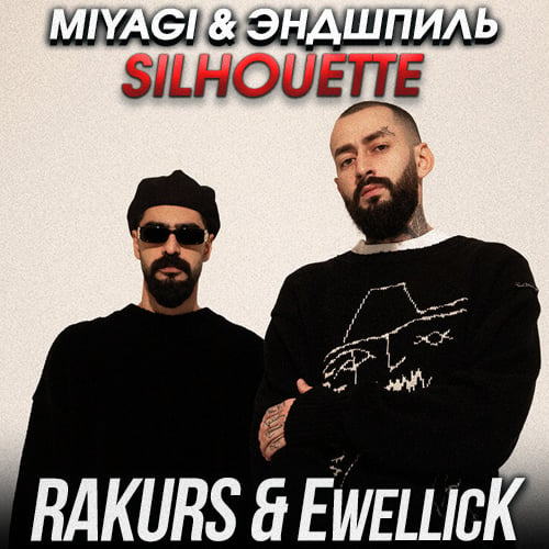 Miyagi, Эндшпиль - Silhouette (Rakurs & Ewellick Remix)