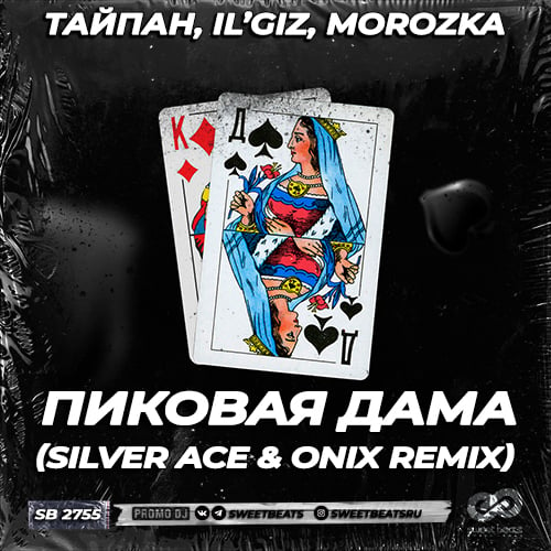 Тайпан, IL’GIZ, MorozKA - Пиковая Дама (Silver Ace & Onix Remix)