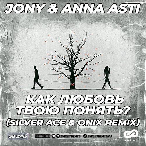 Jony, Anna Asti - Как Любовь Твою Понять (Silver Ace & Onix Remix)