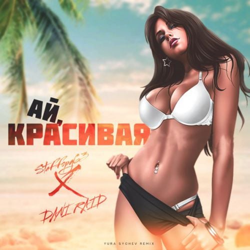 Staffорд63, Dani Raid - Ай, Красивая (Yura Sychev Remix)