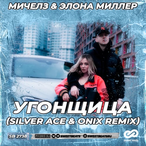 Мичелз, Элона Миллер - Угонщица (Silver Ace & Onix Remix)